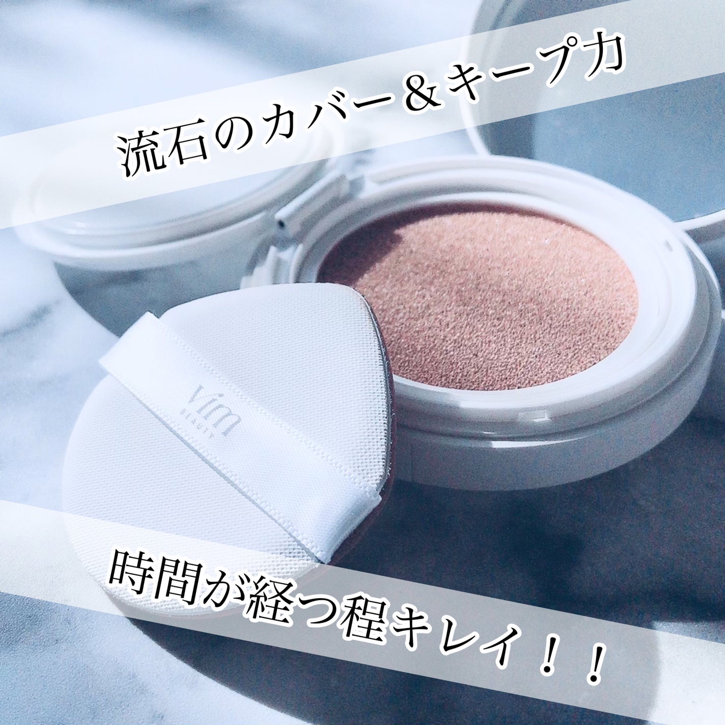 エフェクト ライク フィニッシュ クッション ファンデーション/vim BEAUTY/クッションファンデーションを使ったクチコミ(1枚目)