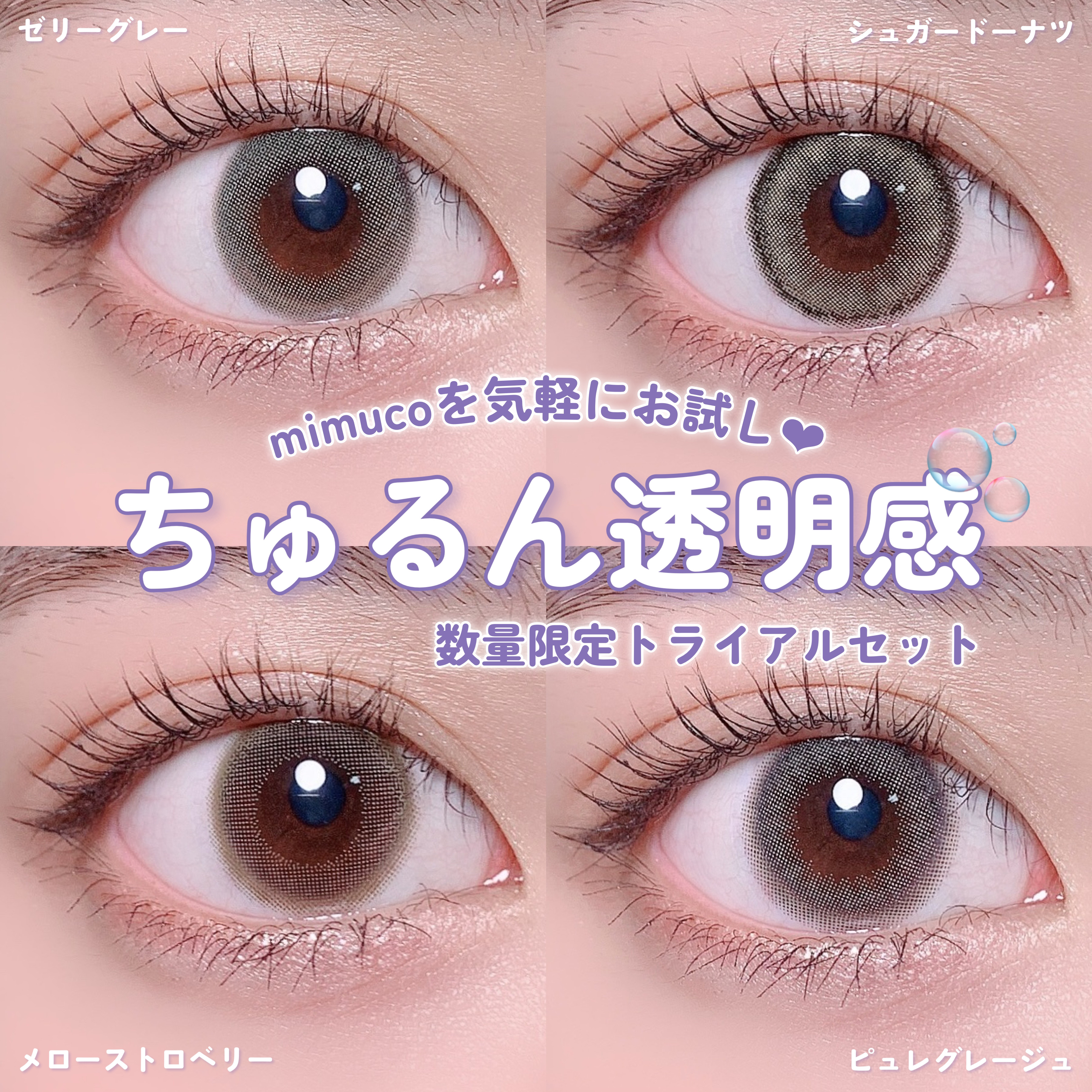 mimuco 1day ちゅるん透明感セット(数量限定)/mimuco/ワンデー（１DAY）カラコンを使ったクチコミ（1枚目）