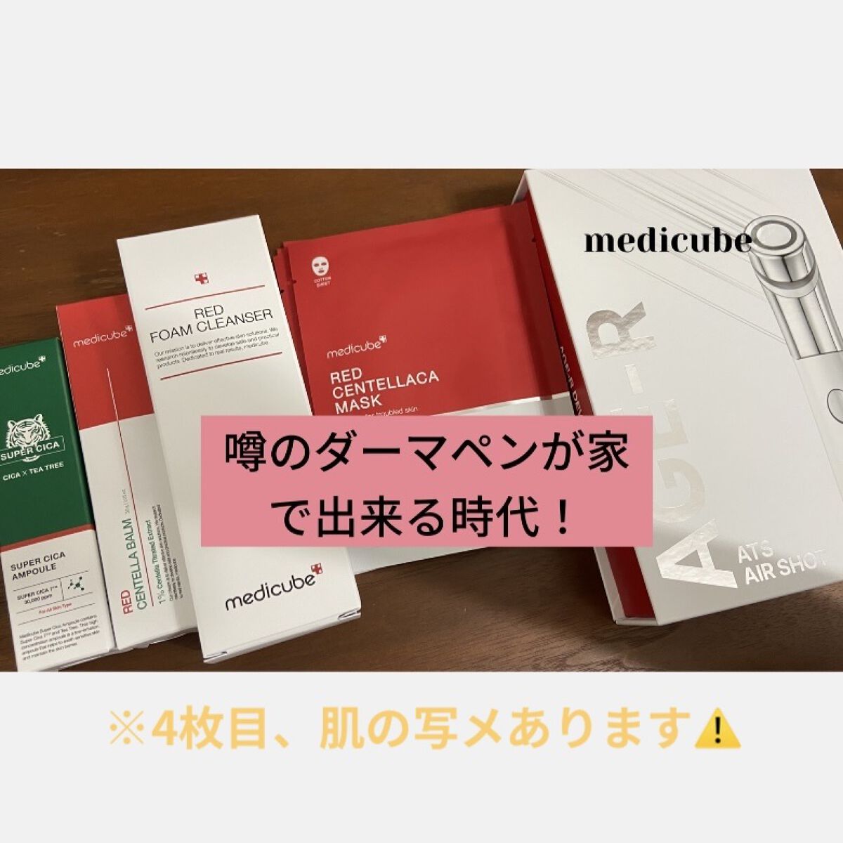 AGE-Rダーマエアショット/MEDICUBE/美顔器・マッサージを使ったクチコミ（1枚目）