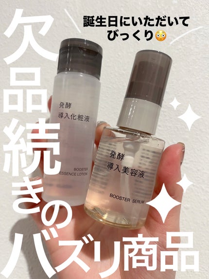 発酵導入美容液/無印良品/ブースター・導入液を使ったクチコミ(1枚目)