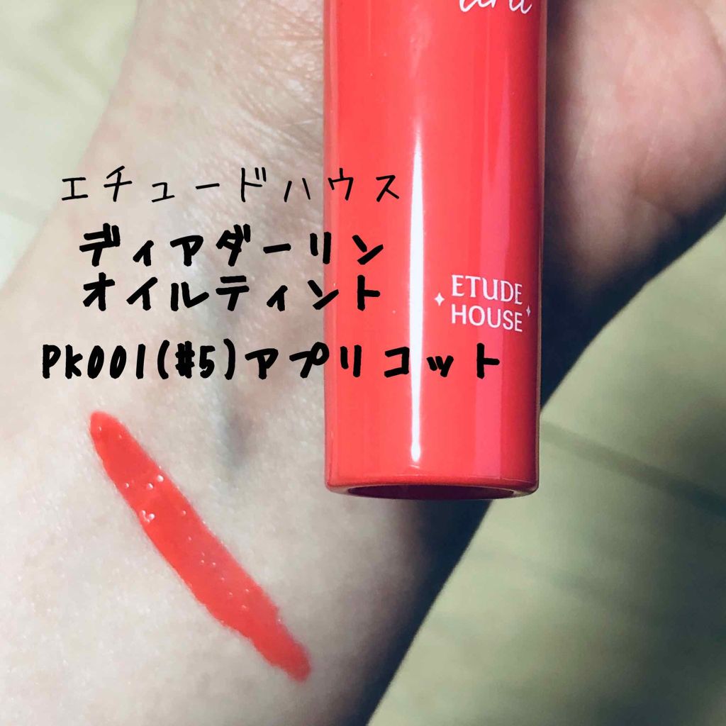 ディアダーリン オイルティント/ETUDE/リップグロスを使ったクチコミ(3枚目)