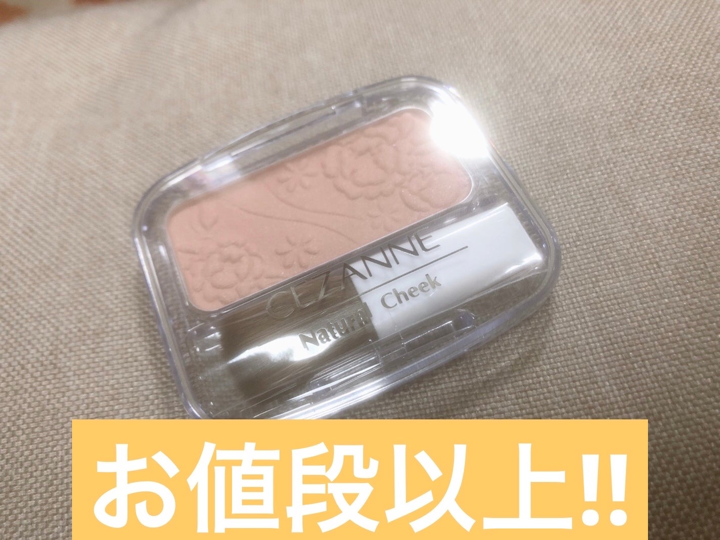 ナチュラル チークN/CEZANNE/パウダーチークを使ったクチコミ(1枚目)