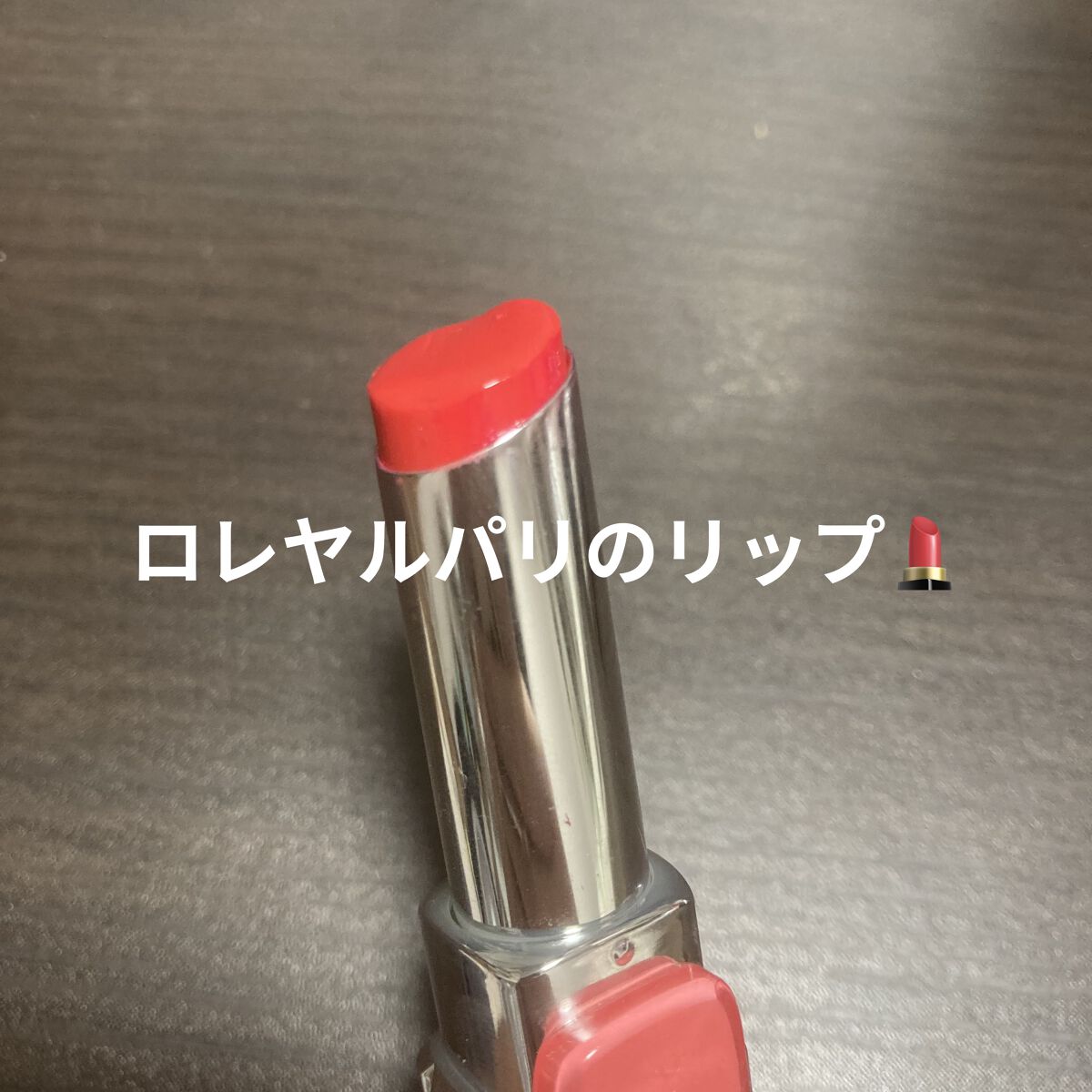 シャインオン/ロレアル パリ/口紅を使ったクチコミ（1枚目）