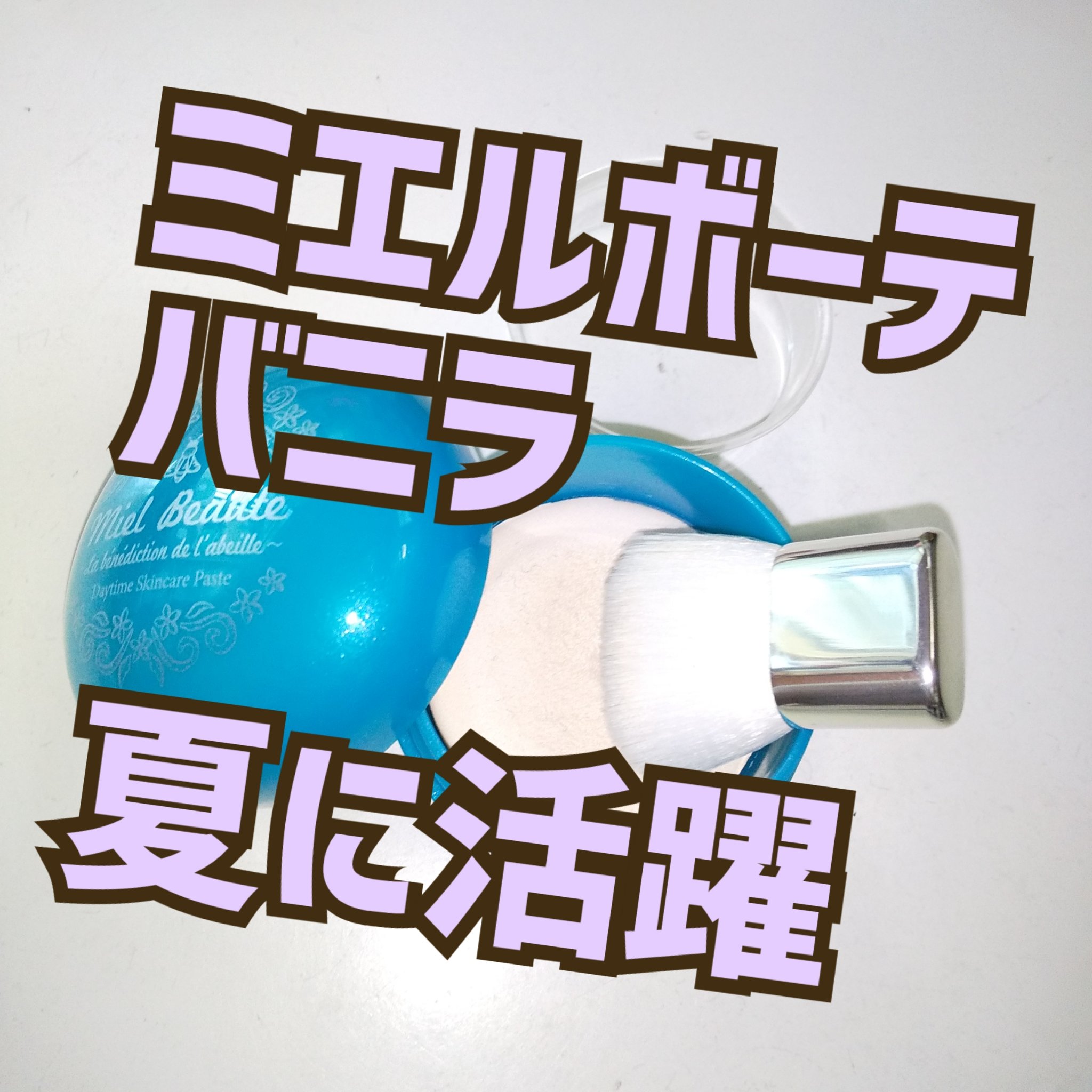 デイタイムスキンケアペースト バニラ/ミエルボーテ/化粧下地を使ったクチコミ（1枚目）