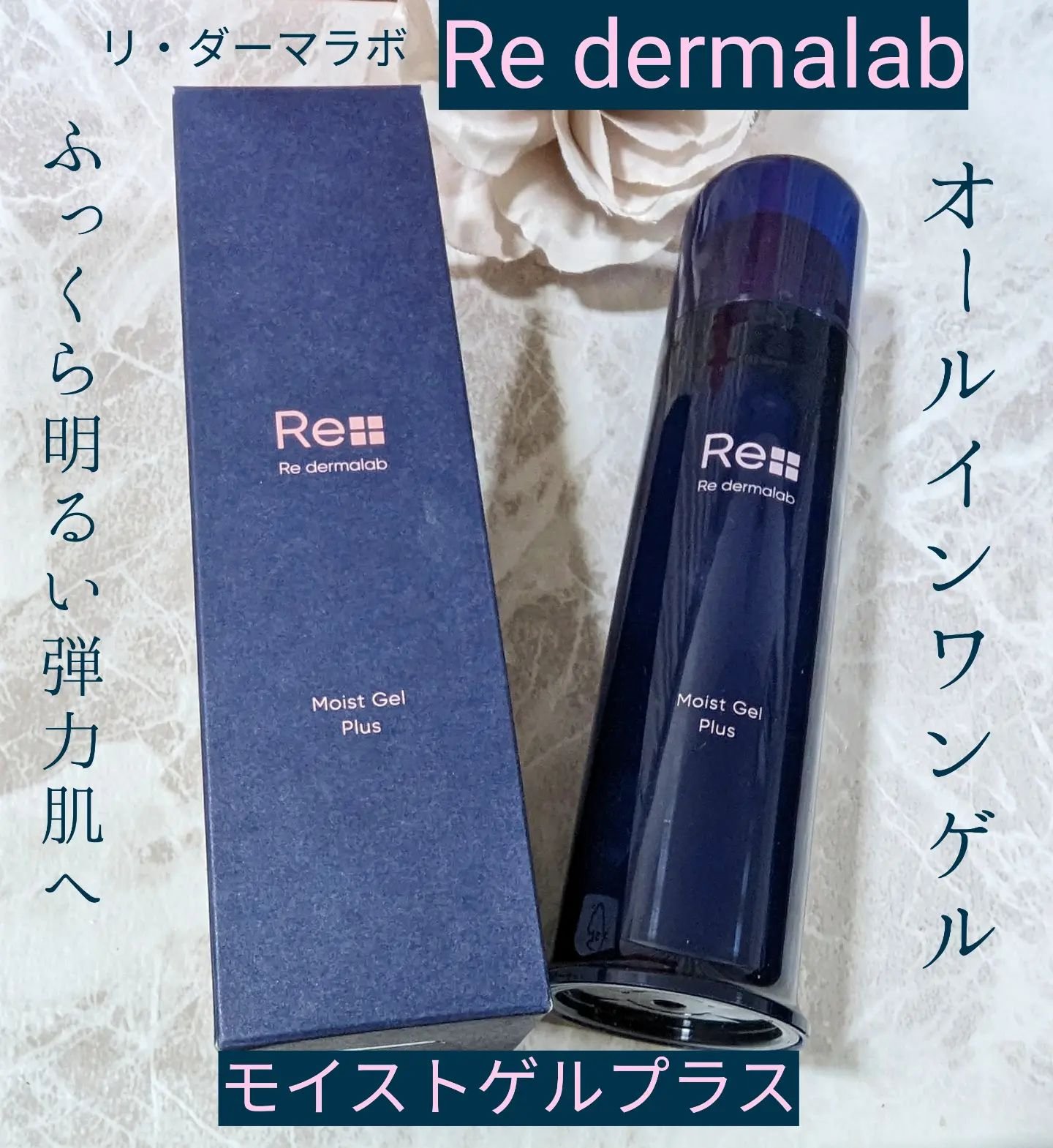 モイストゲルプラス/Re dermalab/オールインワン化粧品を使ったクチコミ（1枚目）