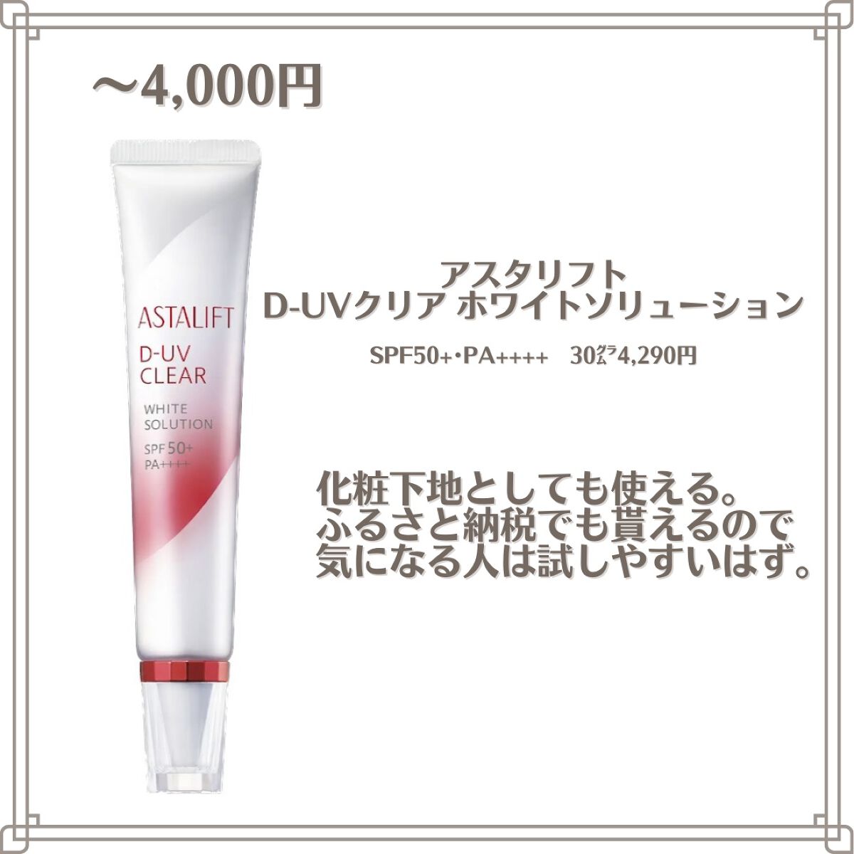 D-UVクリア ホワイトソリューション/アスタリフト/日焼け止めクリームを使ったクチコミ（3枚目）