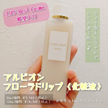 フローラドリップ 80ml/ALBION/化粧水を使ったクチコミ（2枚目）