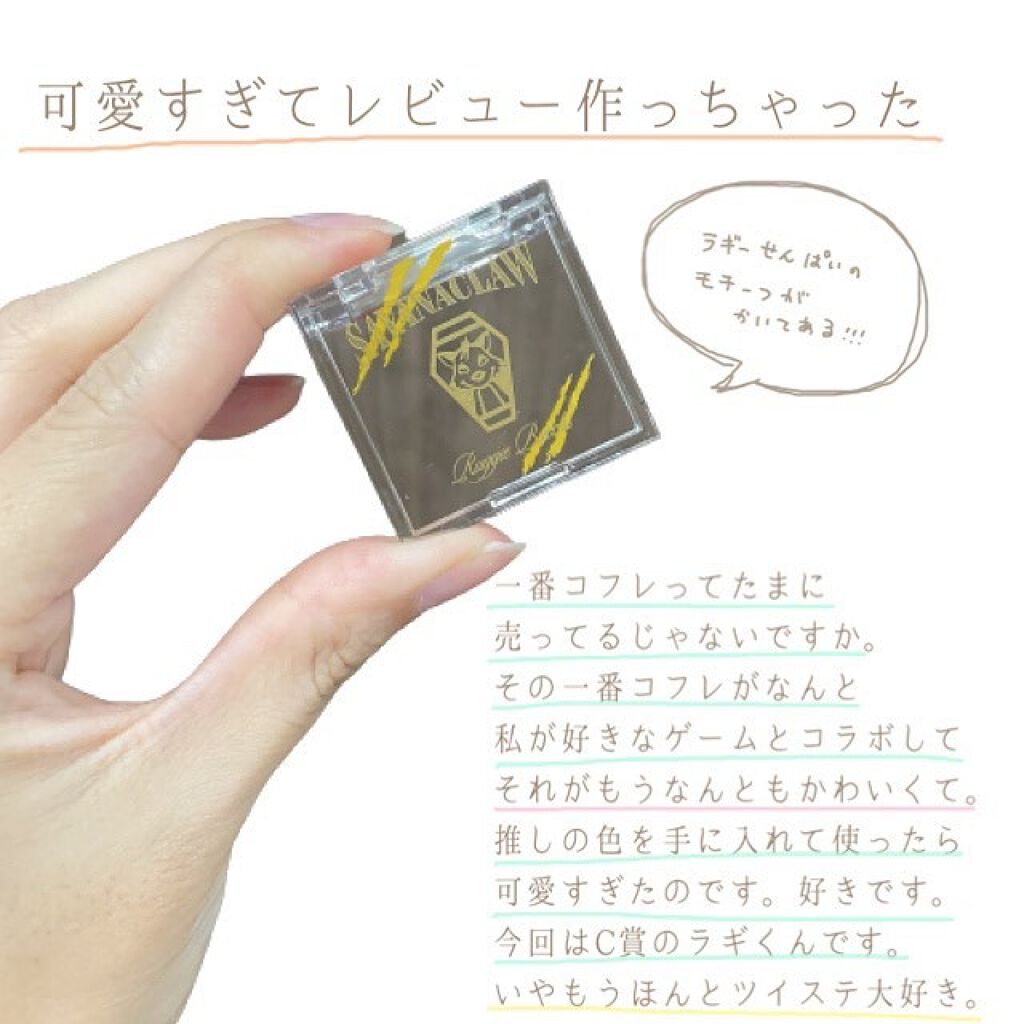 一番コフレ ツイステッドワンダーランド C賞 ラギーブッチ/プレミアムバンダイ/単色アイシャドウを使ったクチコミ(2枚目)