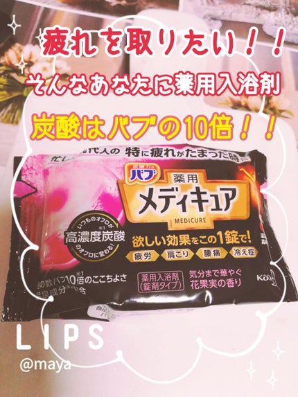 メディキュア/バブ/炭酸系入浴剤を使ったクチコミ(1枚目)