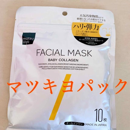 フェイシャルマスク ハリ弾力タイプ/matsukiyo/シートマスク・パックを使ったクチコミ(1枚目)