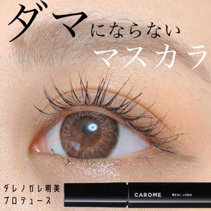 リアルロングマスカラ/CAROME./マスカラを使ったクチコミ(1枚目)