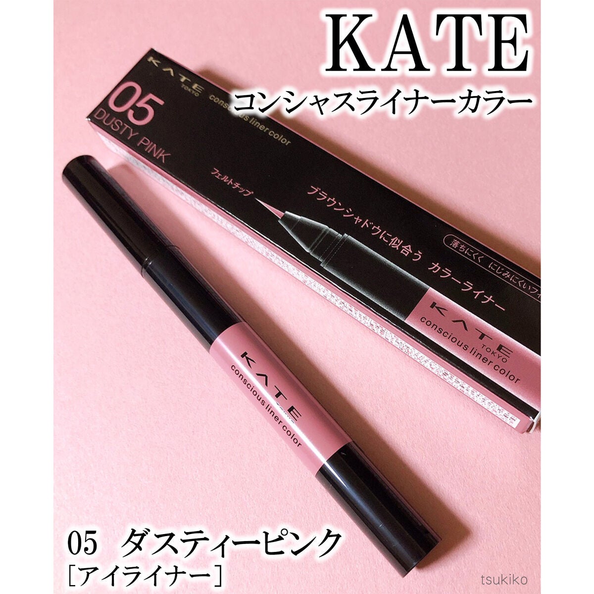 コンシャスライナーカラー/KATE/リキッドアイライナーを使ったクチコミ(1枚目)