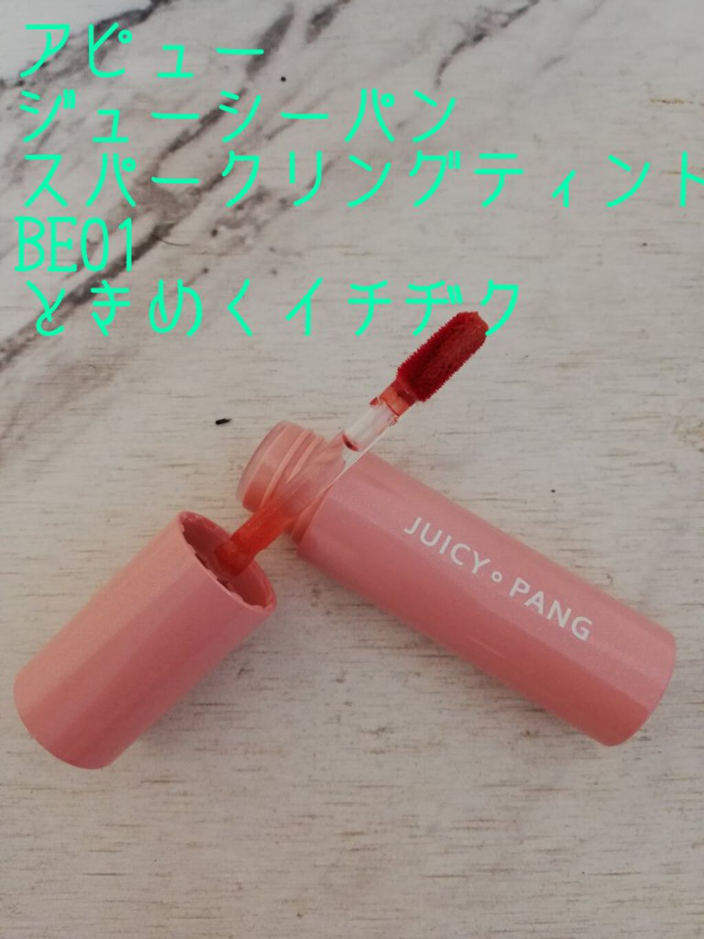 アピュー ジューシーパン スパークリングティント/A’pieu/口紅を使ったクチコミ(1枚目)