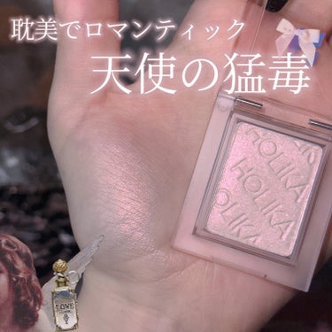 HOLIKA HOLIKA ホリカホリカ マイフェイブピースシャドウのクチコミ「𓊆ྀི  天使の猛毒  𓊇ྀི



耽美でロマンティックなピンクベージュビームアイシャドウ🩰.....」（1枚目）