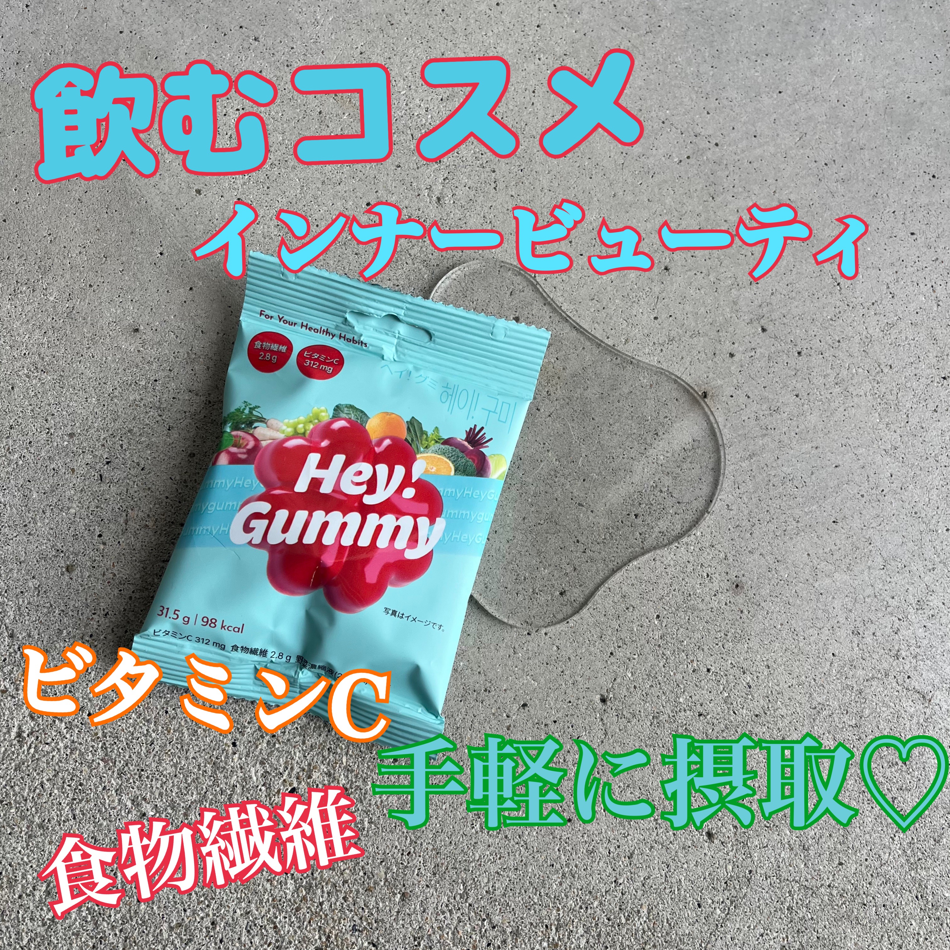 Hey! Gummy ヘイ! グミ/FOODOLOGY/その他を使ったクチコミ（1枚目）