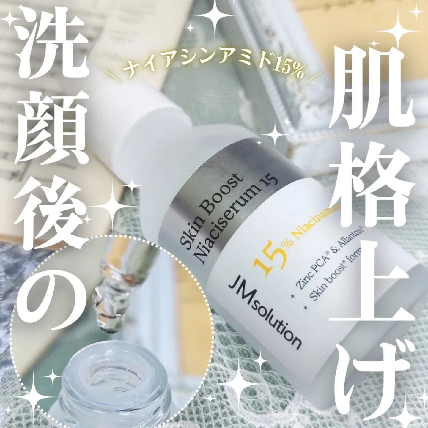 スキンブーストナイアシンアミド/JMsolution/美容液を使ったクチコミ（1枚目）