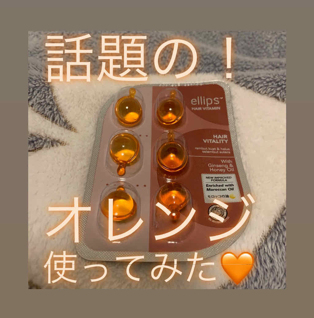 ヘアーオイル【ヘアエッセンス】/ellips/ヘアオイルを使ったクチコミ（1枚目）