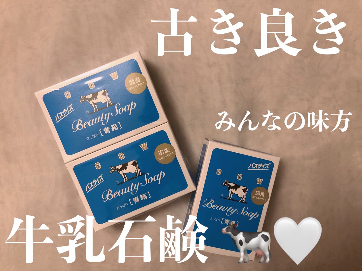 青箱 (さっぱり)/カウブランド/ボディ石鹸を使ったクチコミ(1枚目)