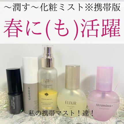 つや玉ミスト/エリクシール/ミスト状化粧水を使ったクチコミ(1枚目)