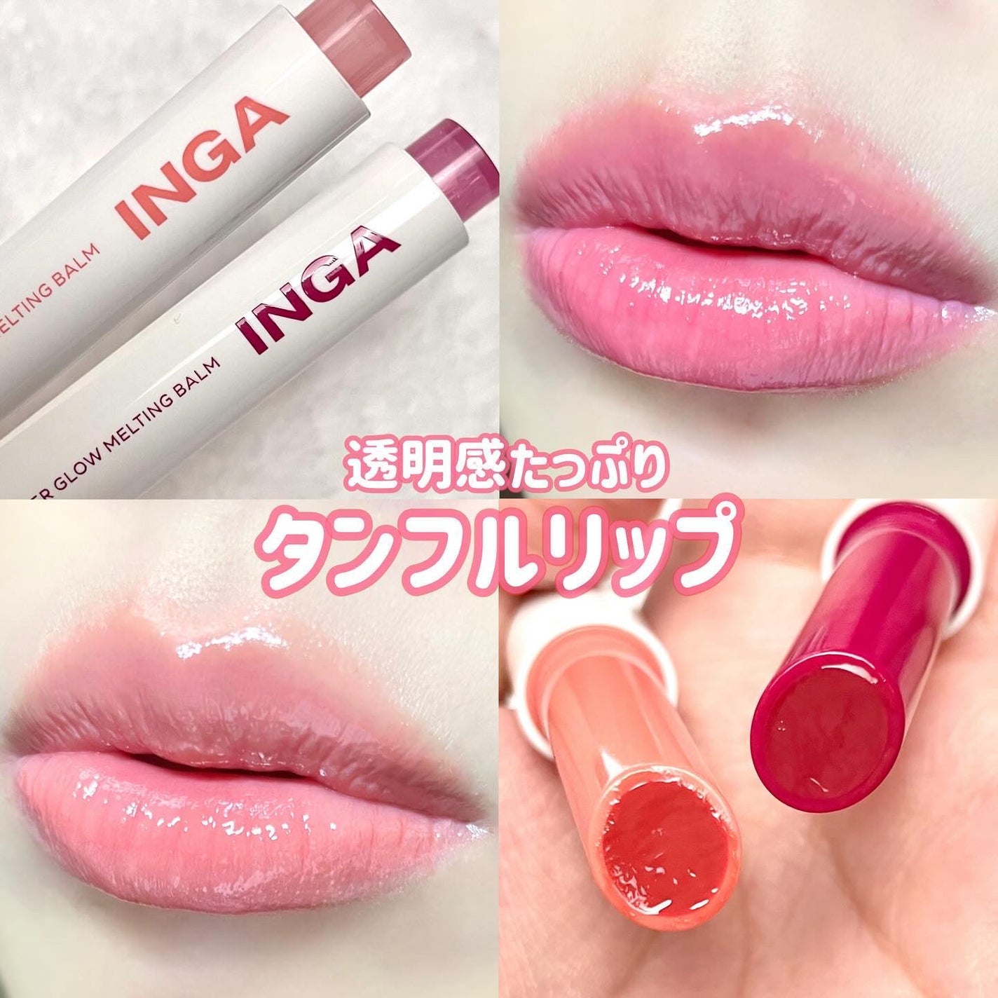 ウォーターグローメルティングバーム/INGA/口紅を使ったクチコミ(1枚目)