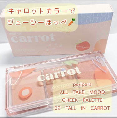 キャロットカラーでジューシーほっぺ🥕

PERIPERA
All Take Mood Cheek Palette
02 FALL IN CARROT

【色】
ブラウン寄りのオレンジです。公式写真とほぼ