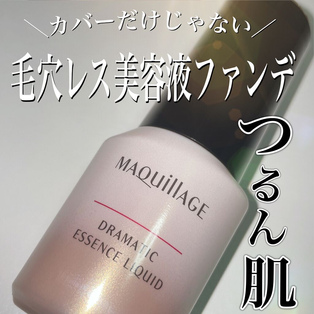 ドラマティックエッセンスリキッド/マキアージュ/リキッドファンデーションを使ったクチコミ（1枚目）