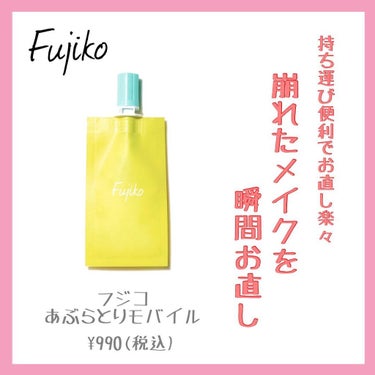 あぶらとりモバイル/Fujiko/その他スキンケアを使ったクチコミ（1枚目）