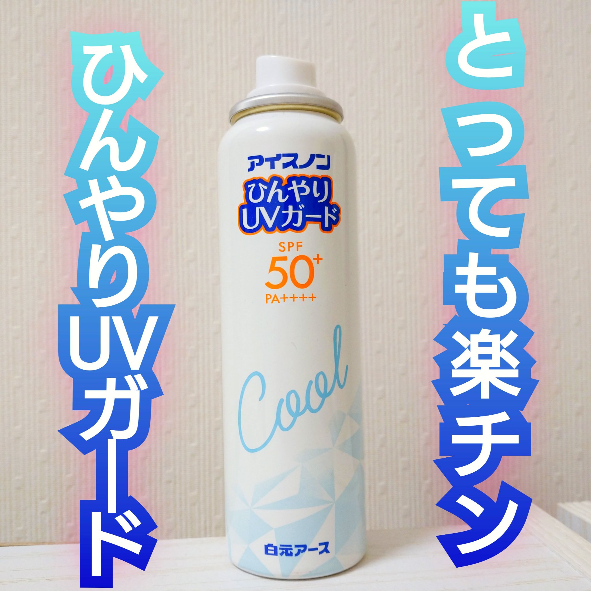 アイスノンひんやりUVガード/アイスノン/日焼け止め・UVケアを使ったクチコミ（1枚目）