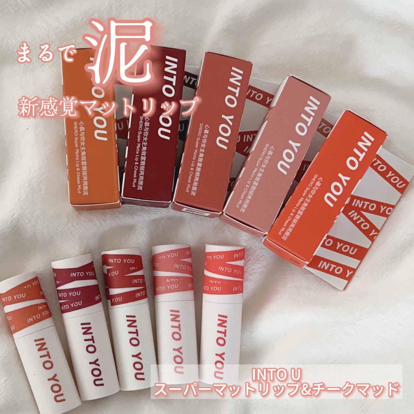 スーパーマットリップ&チークマッド/INTO U/口紅を使ったクチコミ(1枚目)
