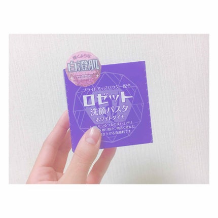 ロゼット洗顔パスタ ホワイトダイヤ/ロゼット/洗顔フォームを使ったクチコミ(1枚目)