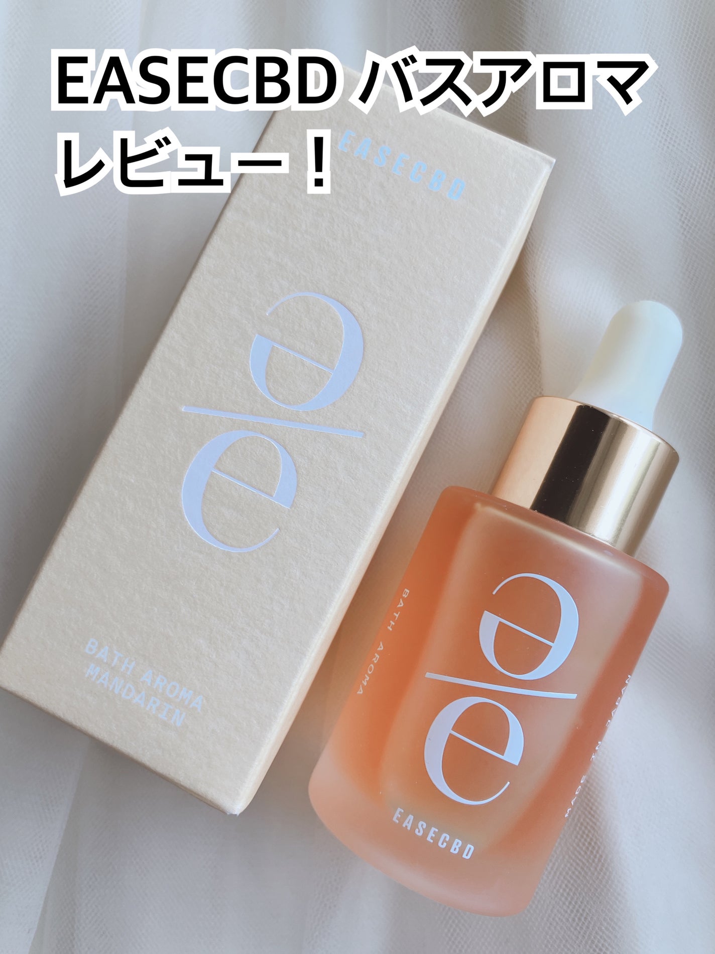 EASECBD BATH AROMA MANDARIN/EASECBD/保湿系入浴剤を使ったクチコミ(1枚目)