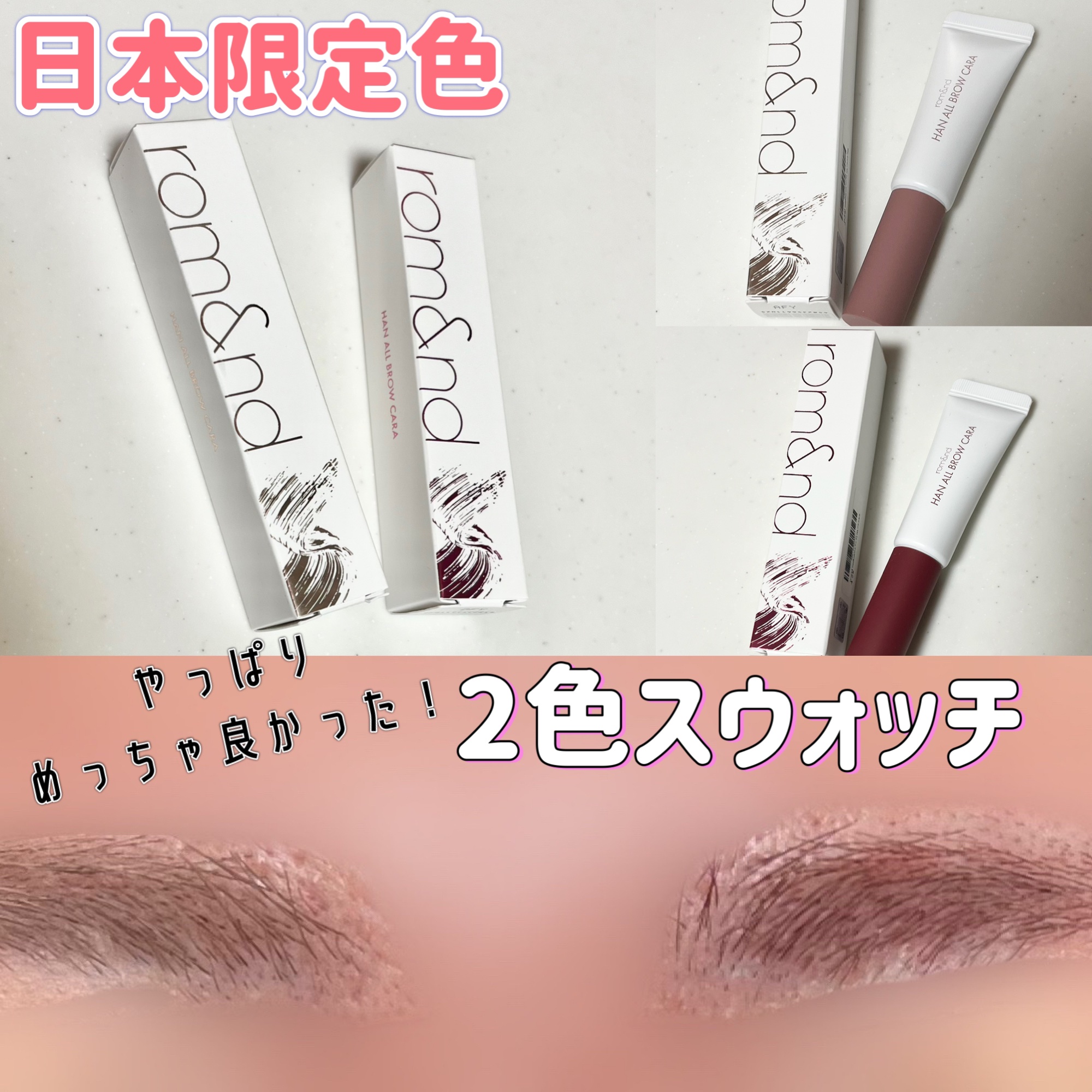 ハンオールブロウカラ/rom&nd/眉マスカラを使ったクチコミ（1枚目）