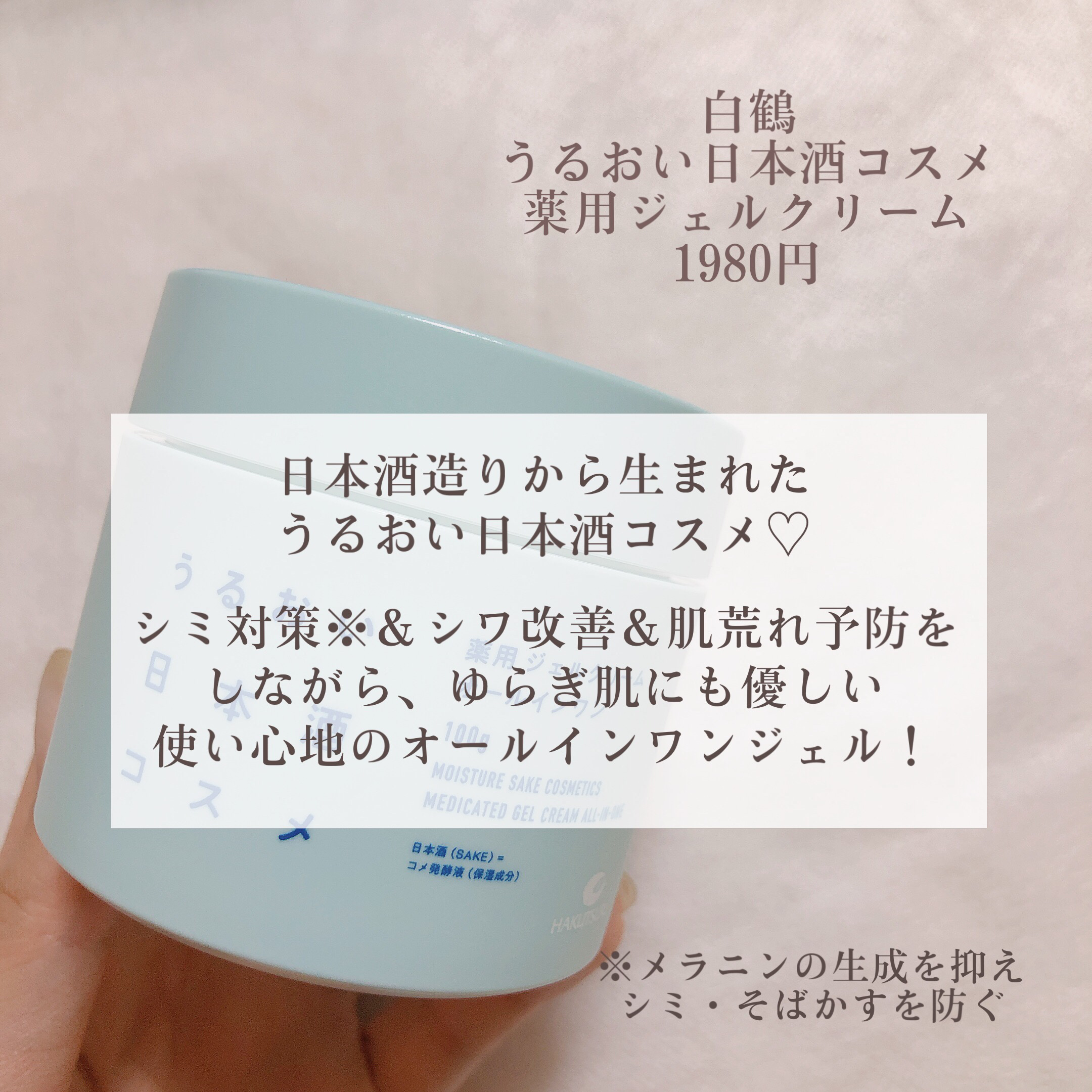 薬用ジェルクリーム/うるおい日本酒コスメ/オールインワン化粧品を使ったクチコミ（2枚目）