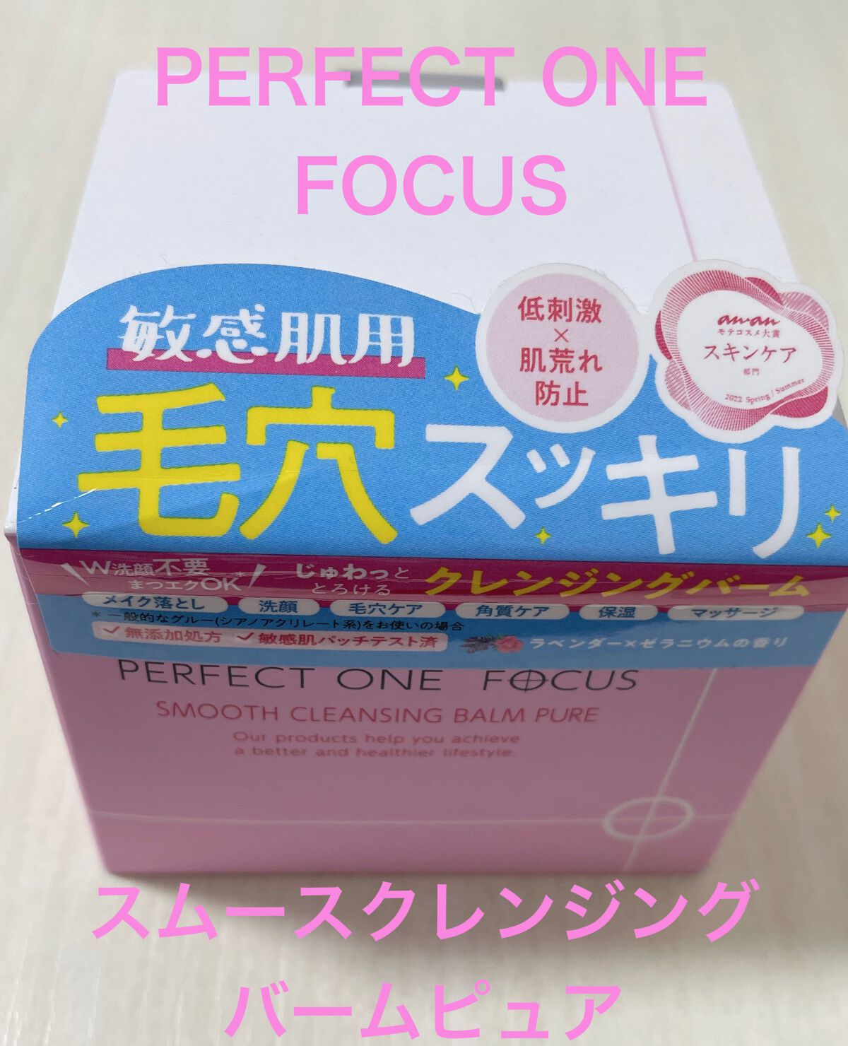 パーフェクトワンフォーカス スムースクレンジングバーム ピュア/PERFECT ONE  FOCUS/クレンジングバームを使ったクチコミ（1枚目）