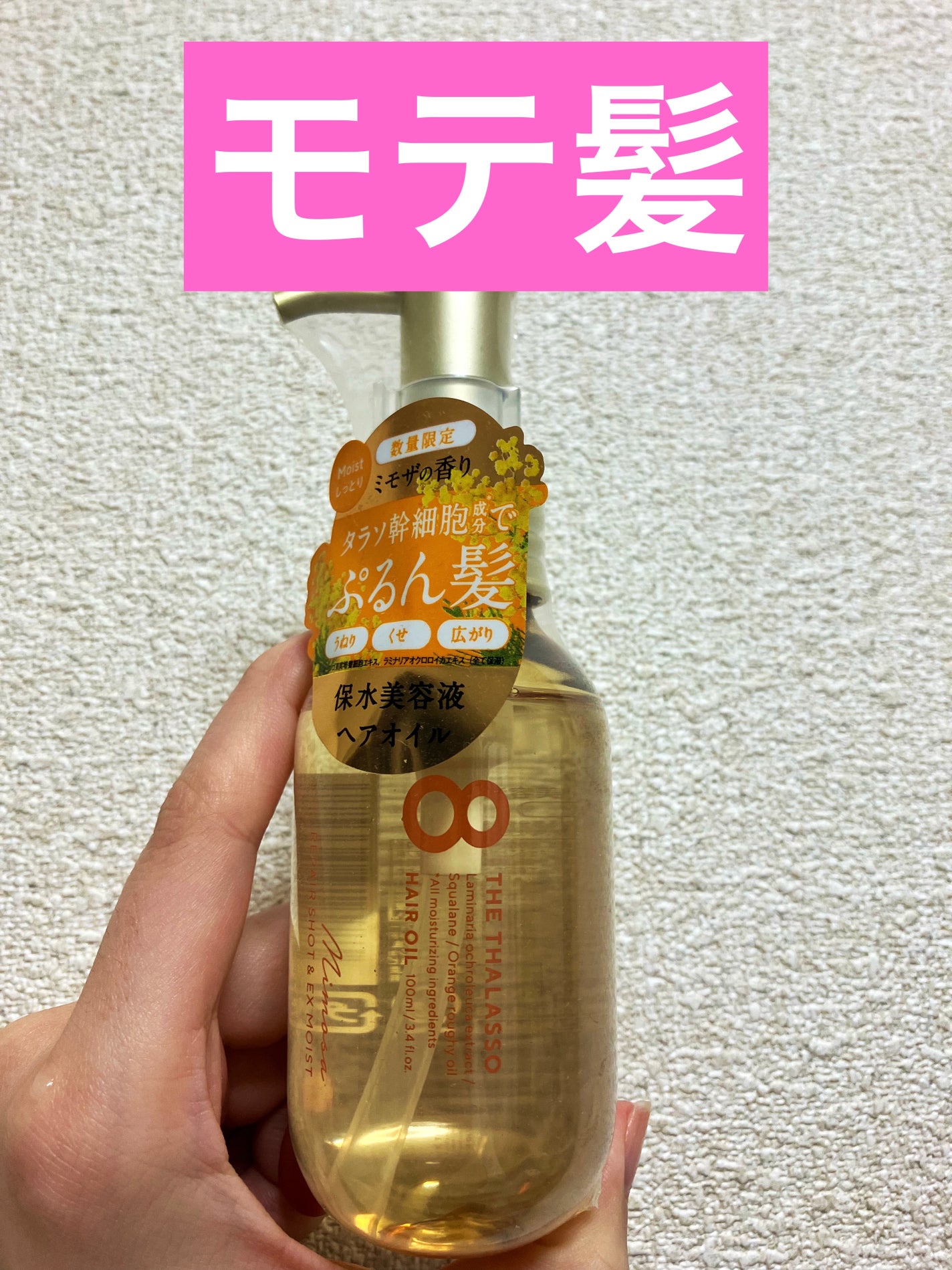 リペアショット&EXモイスト 美容液オイル ミモザの香り/エイトザタラソ/ヘアオイルを使ったクチコミ(1枚目)