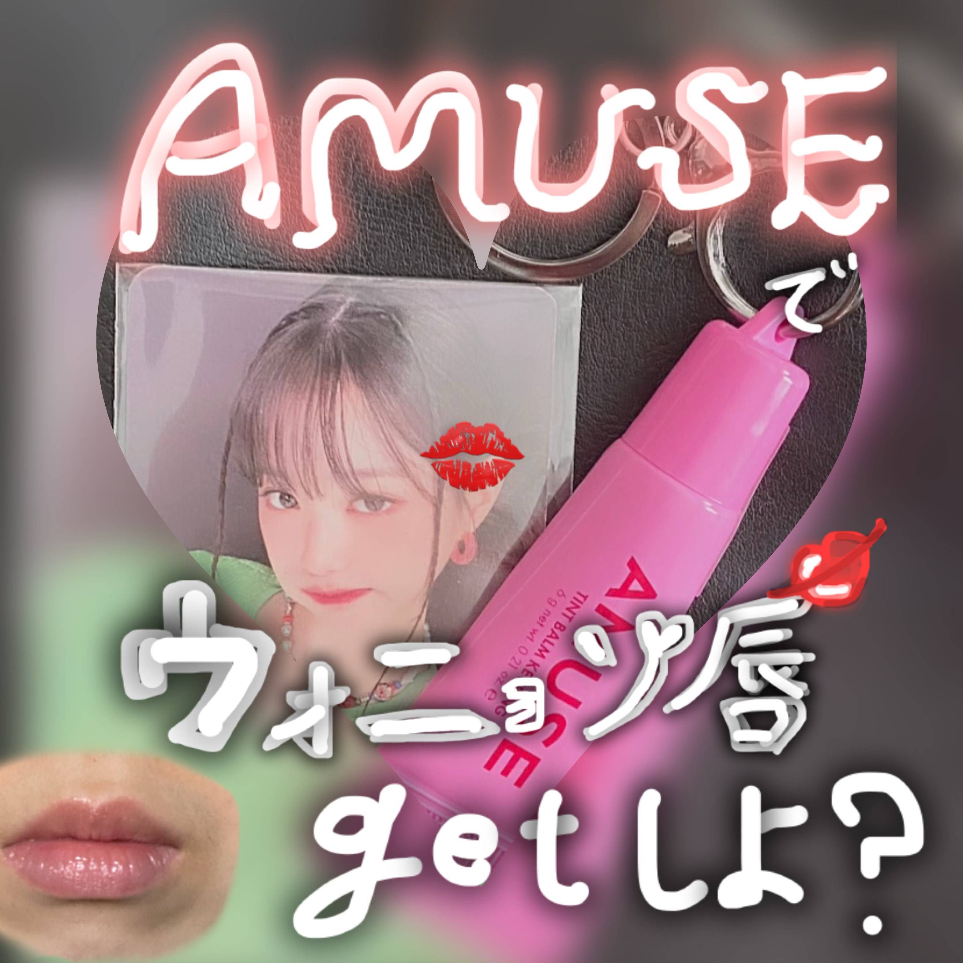 ケア/ティントバームキーリング/AMUSE/リップグロスを使ったクチコミ（1枚目）