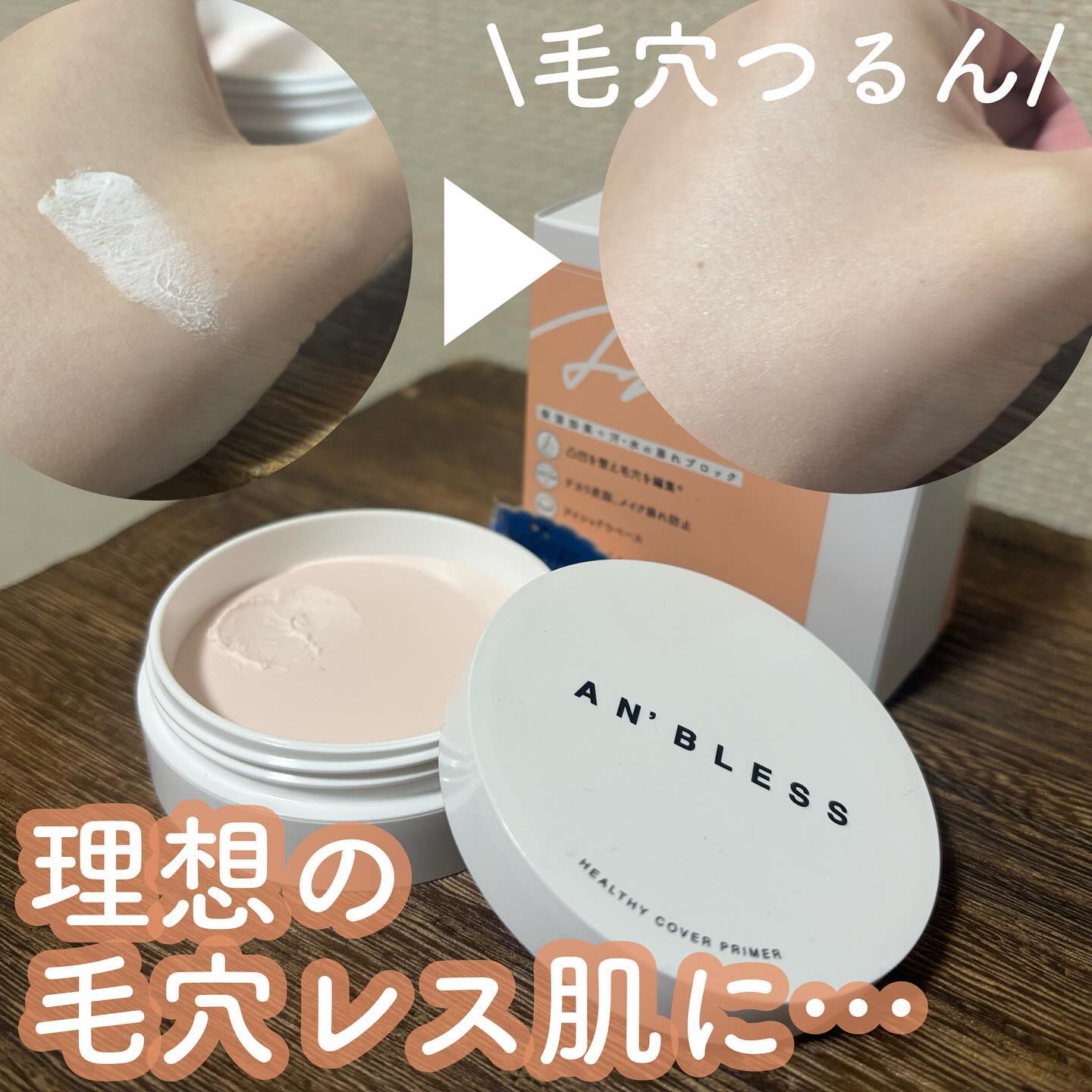ヘルシーカバープライマー/AN’BLESS/化粧下地を使ったクチコミ（1枚目）