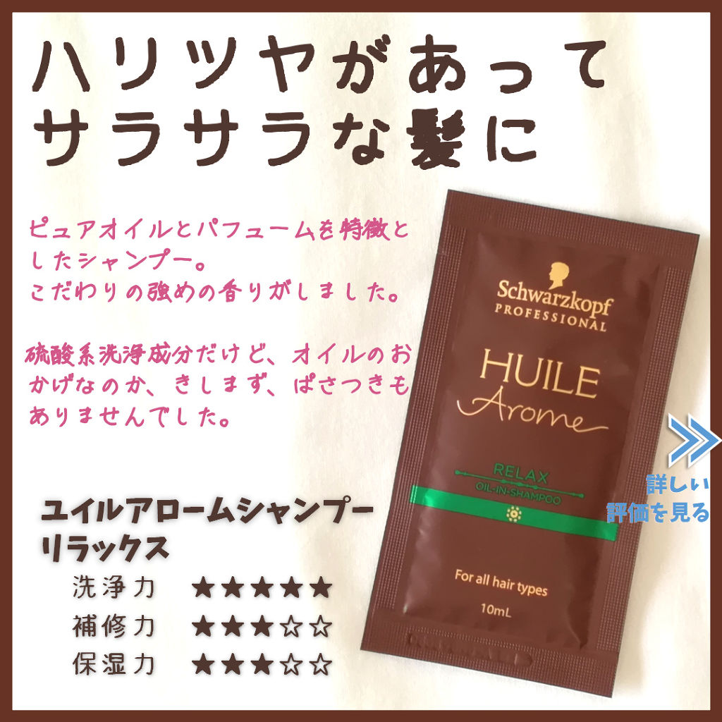 ユイルアロームリラックスシャンプー/シュワルツコフ/シャンプー・コンディショナーを使ったクチコミ（1枚目）