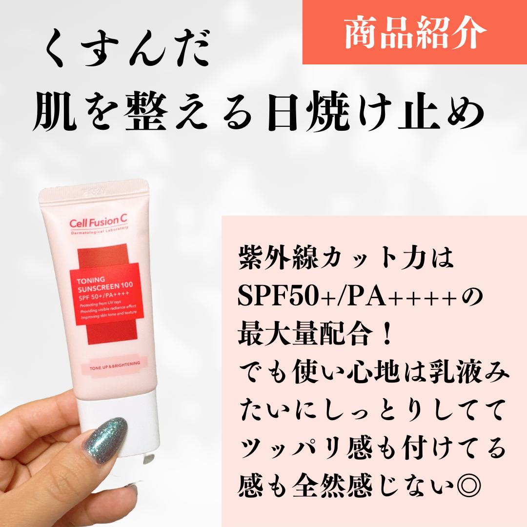 トーニングサンスクリーン100/Cell Fusion C(セルフュージョンシー)/日焼け止めクリームを使ったクチコミ(2枚目)