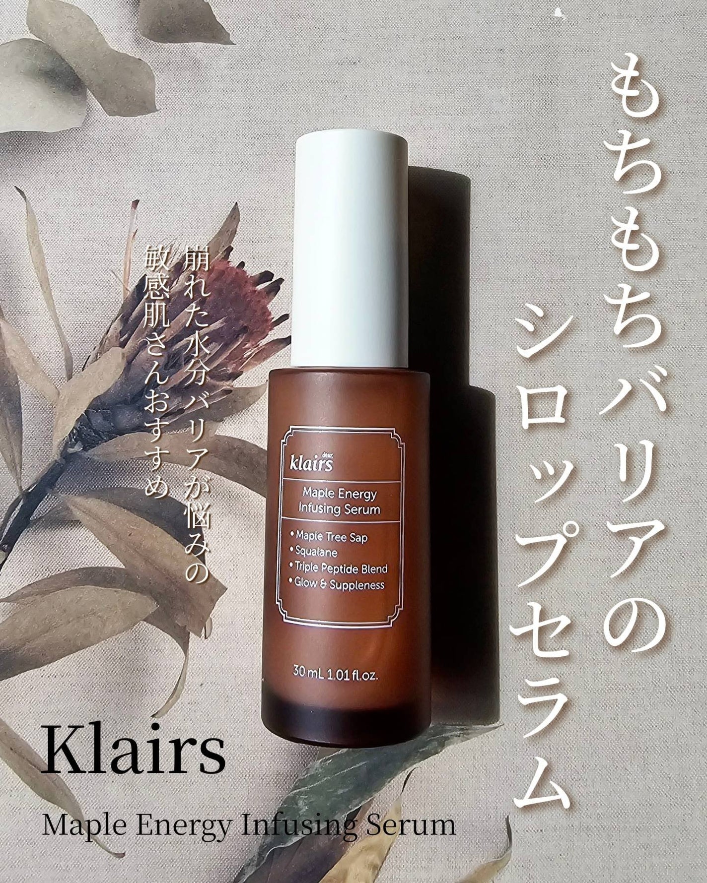 メープルエナジーインフュージングセラム/Klairs/美容液を使ったクチコミ(1枚目)