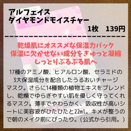 ダイヤモンドモイスチャー アクアモイスチャー シートマスク/ALFACE+/シートマスク・パックを使ったクチコミ(2枚目)