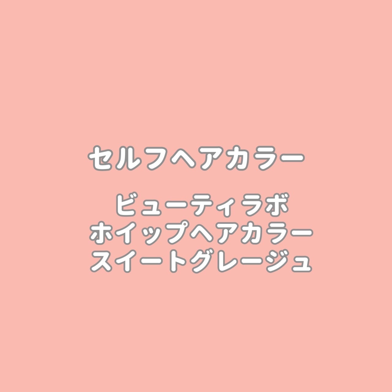 ホイップヘアカラー/ビューティラボ/ヘアカラーを使ったクチコミ(1枚目)