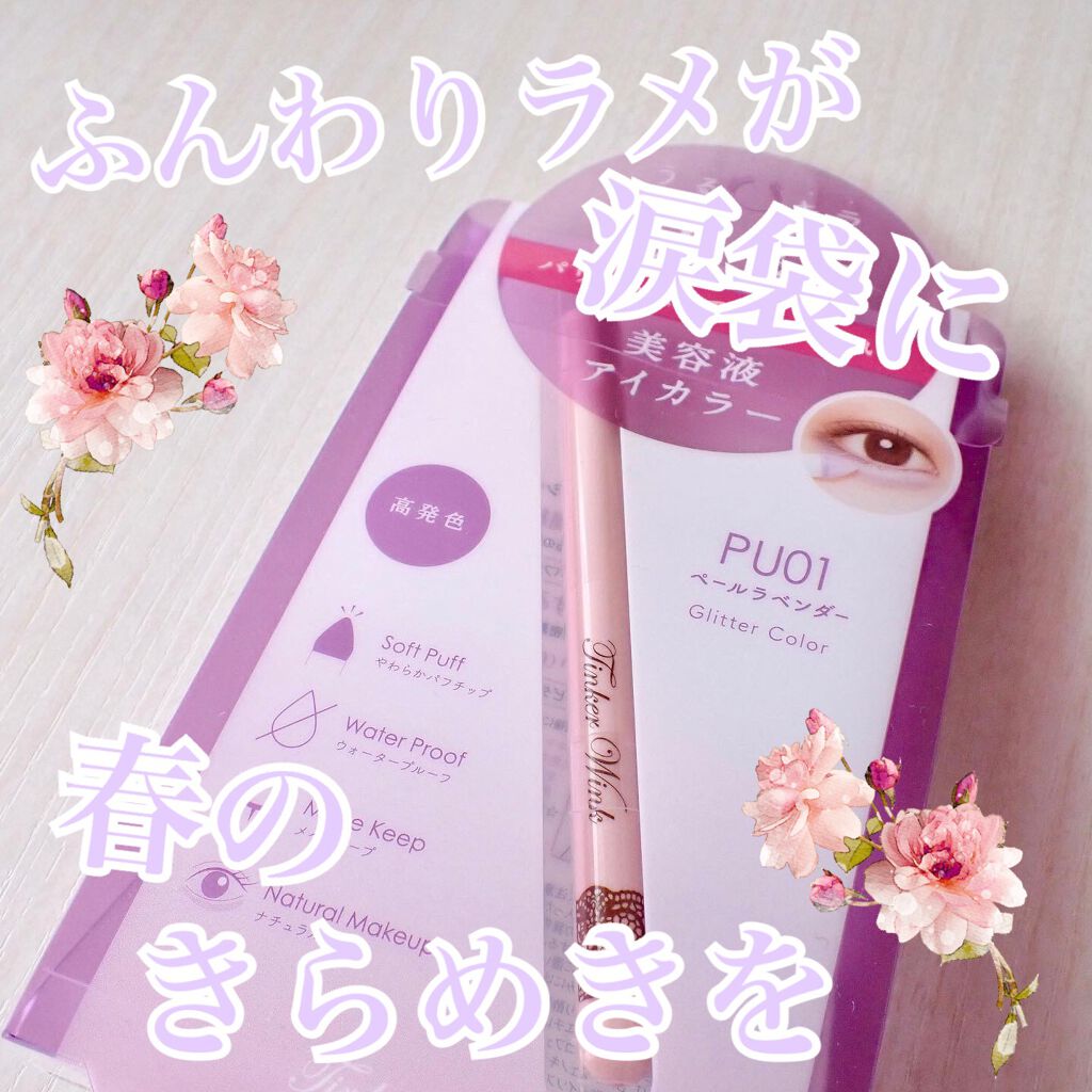 涙袋アイカラー/ティンカーウィンク/スティックアイシャドウを使ったクチコミ(1枚目)