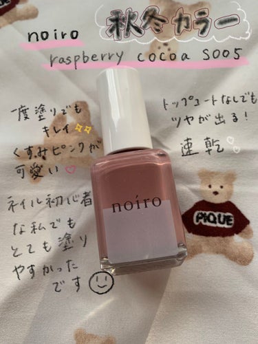 ネイルカラー S005 raspberry cocoa/noiro/マニキュアを使ったクチコミ（1枚目）