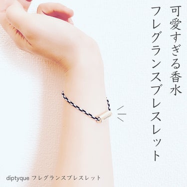 フレグランスブレスレット/diptyque/香水(その他)を使ったクチコミ（1枚目）