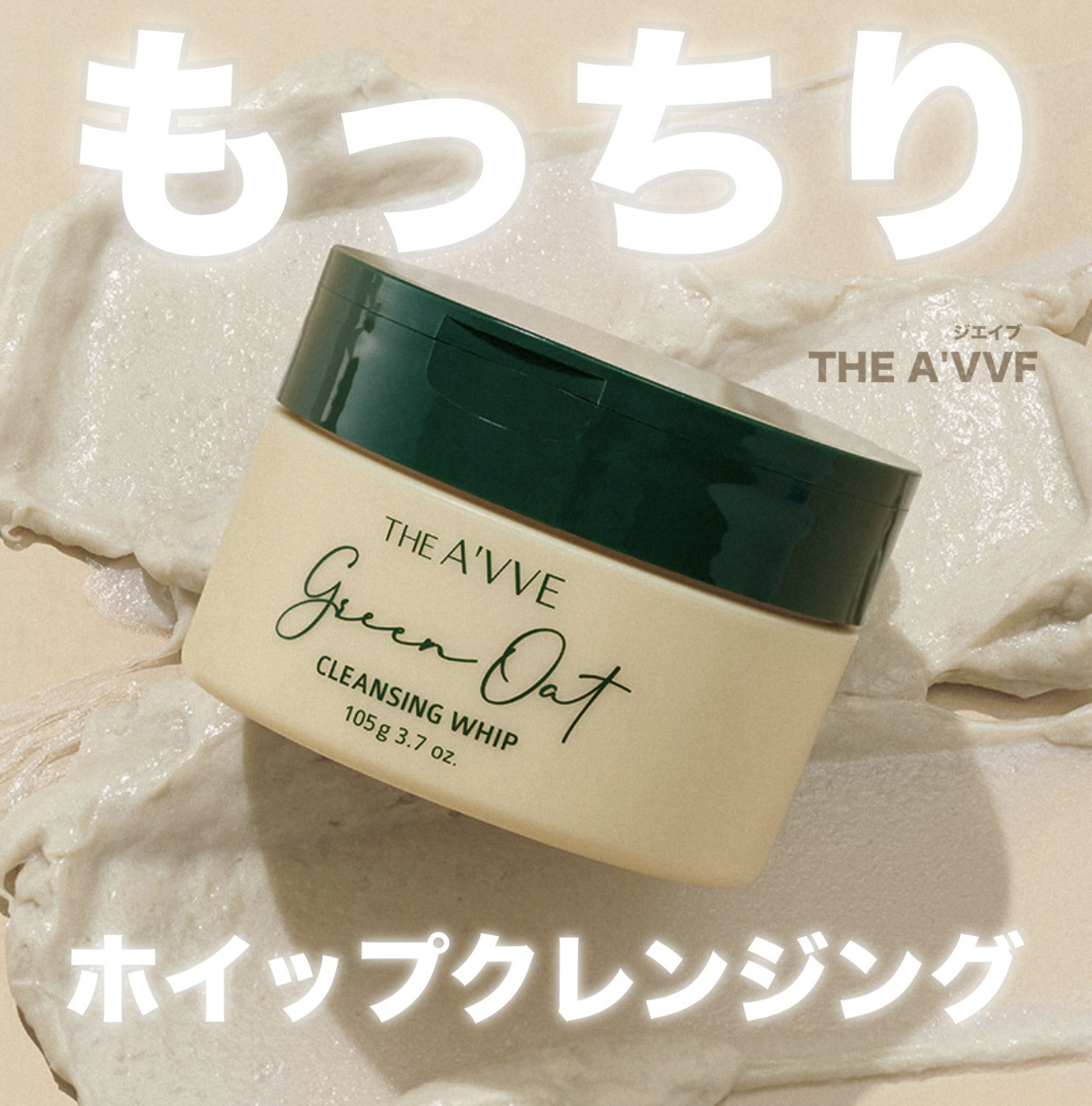 グリーンオートクレンジングホイップ/THE A'VVE/その他洗顔料を使ったクチコミ（1枚目）