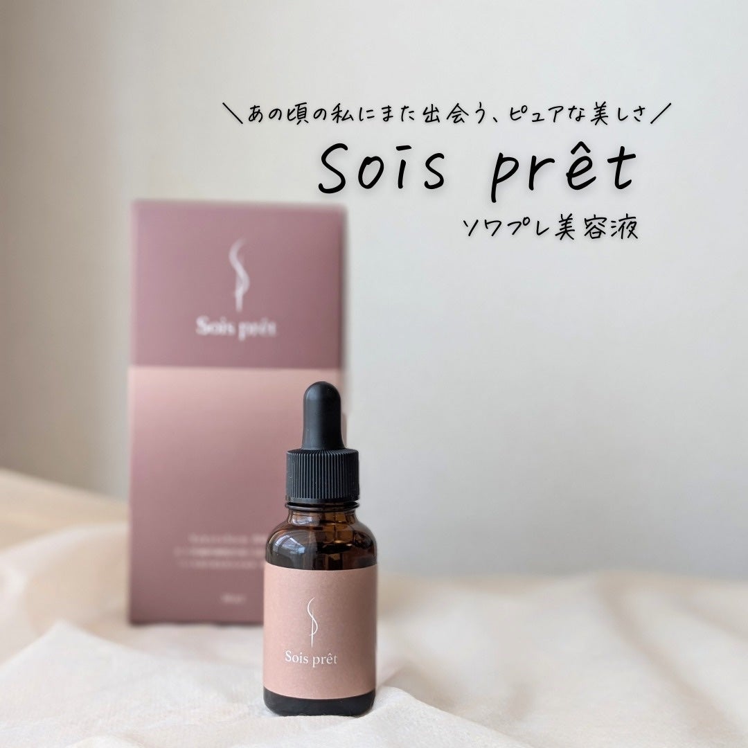 ソワプレ美容液/Sois prêt/美容液を使ったクチコミ(1枚目)