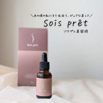 ソワプレ美容液/Sois prêt/美容液を使ったクチコミ(1枚目)