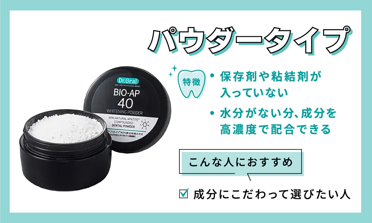 パウダータイプは保存剤や粘結剤が入っていない。水分がない分、成分を高濃度で配合できる。成分にこだわって選びたい人におすすめ。