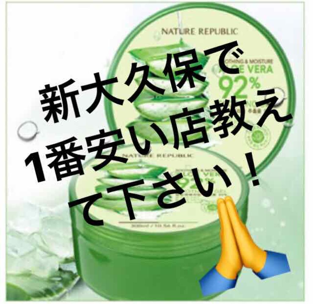 マイルド＆モイスチャーアロエジェル/ネイチャーリパブリック/ボディローションを使ったクチコミ（1枚目）